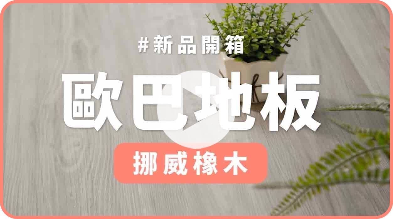 【地面改造】歐巴地板 挪威橡木花色開箱！